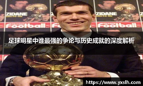 足球明星中谁最强的争论与历史成就的深度解析