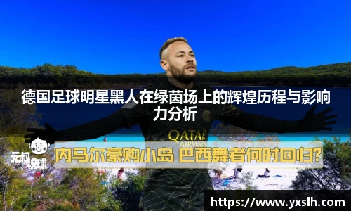 德国足球明星黑人在绿茵场上的辉煌历程与影响力分析