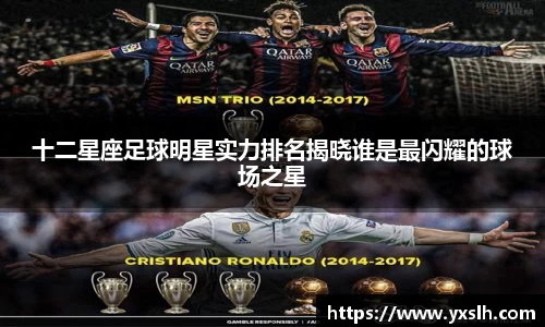 十二星座足球明星实力排名揭晓谁是最闪耀的球场之星