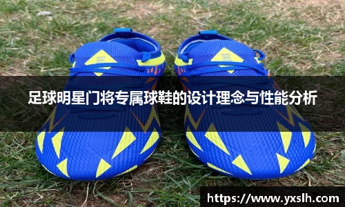足球明星门将专属球鞋的设计理念与性能分析