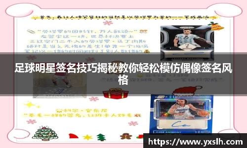 足球明星签名技巧揭秘教你轻松模仿偶像签名风格