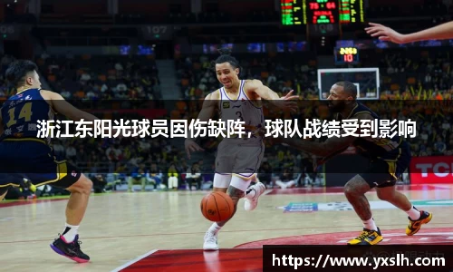 浙江东阳光球员因伤缺阵，球队战绩受到影响
