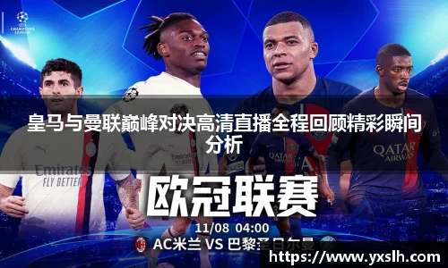 皇马与曼联巅峰对决高清直播全程回顾精彩瞬间分析