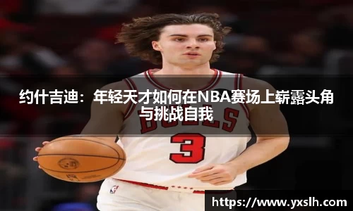 约什吉迪：年轻天才如何在NBA赛场上崭露头角与挑战自我