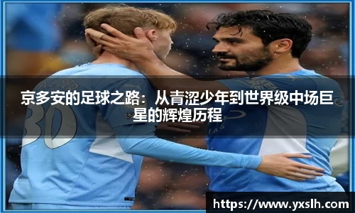 京多安的足球之路：从青涩少年到世界级中场巨星的辉煌历程