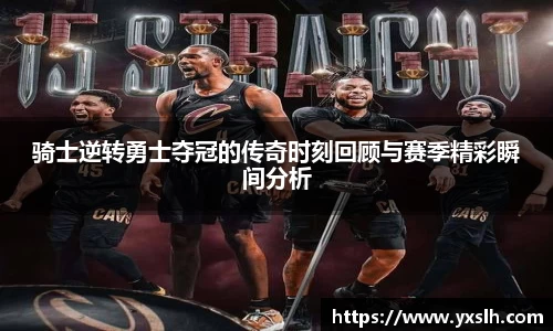 骑士逆转勇士夺冠的传奇时刻回顾与赛季精彩瞬间分析