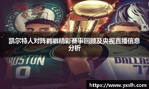 凯尔特人对阵鹈鹕精彩赛事回顾及央视直播信息分析