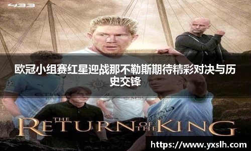 欧冠小组赛红星迎战那不勒斯期待精彩对决与历史交锋
