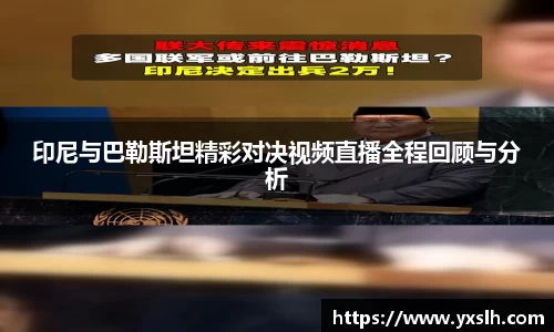 印尼与巴勒斯坦精彩对决视频直播全程回顾与分析