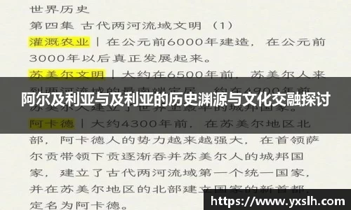 阿尔及利亚与及利亚的历史渊源与文化交融探讨