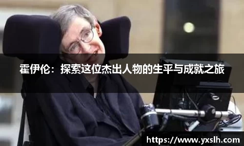 霍伊伦：探索这位杰出人物的生平与成就之旅