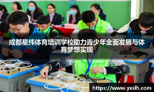成都星纬体育培训学校助力青少年全面发展与体育梦想实现