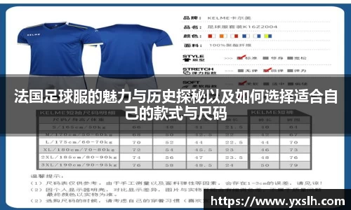 法国足球服的魅力与历史探秘以及如何选择适合自己的款式与尺码